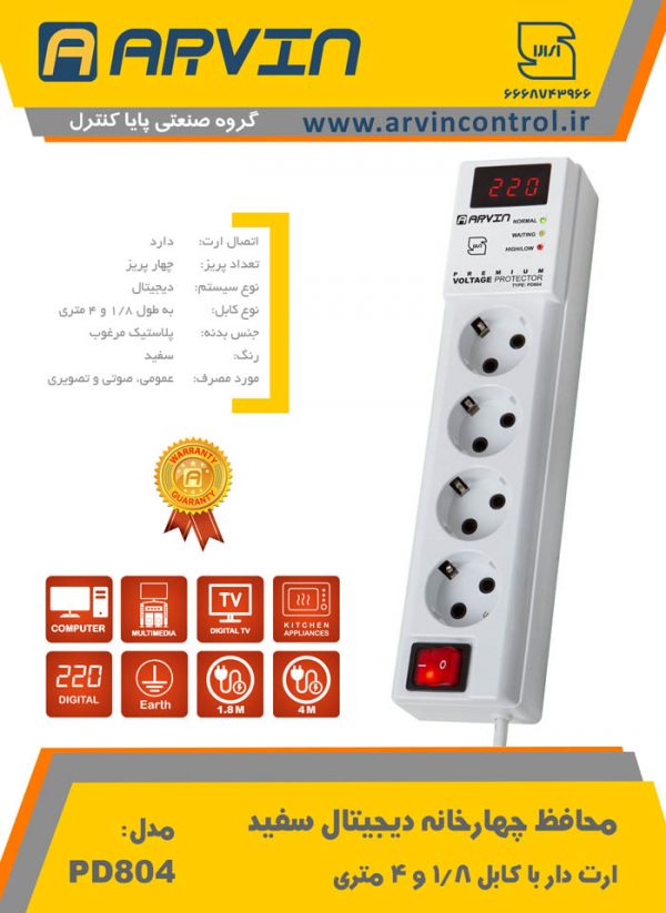 محافظ چهار خانه دیجیتال سفید آروین با کابل 1/8 متر - مدل PD804