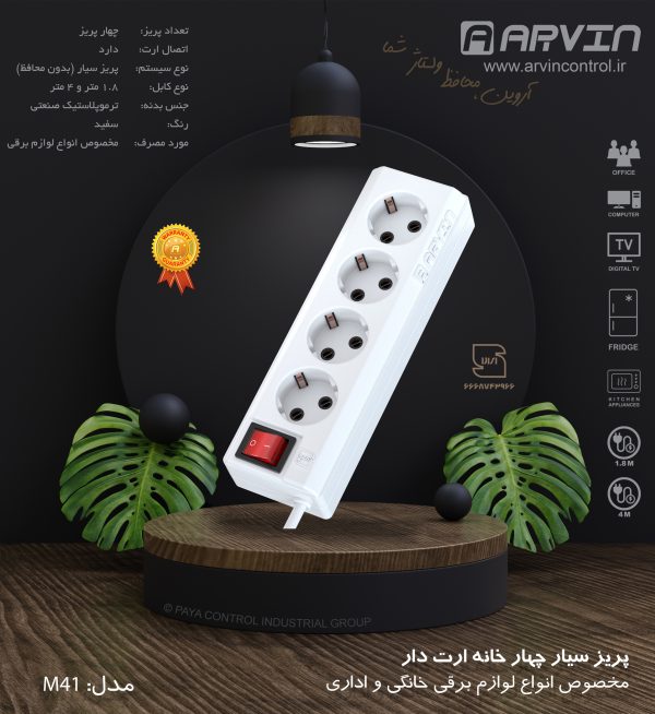 پریز سیار آروین مدل 4 خانه ارت دار