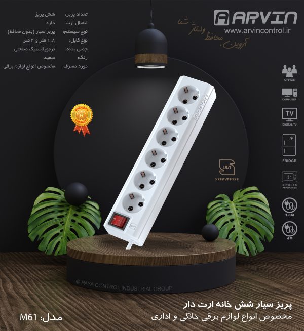 پریز سیار آروین مدل 6 خانه ارت دار