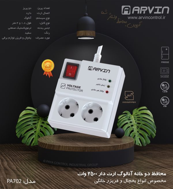 محافظ ولتاژ برق آروین مدل 2 خانه آنالوگ 2500 وات