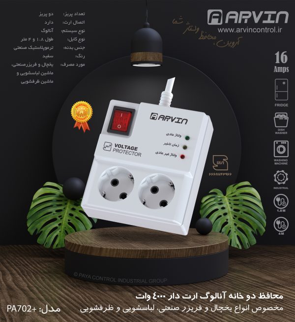 محافظ ولتاژ برق آروین مدل 2 خانه آنالوگ 4000 وات