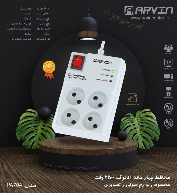 محافظ ولتاژ برق آروین 4 خانه آنالوگ