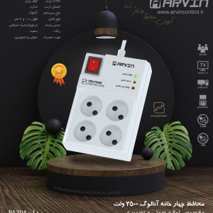 محافظ ولتاژ برق آروین 4 خانه آنالوگ